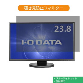 IODATA LCD-MF245EDW-F 23.8インチ 対応 覗き見防止 プライバシー フィルター ブルーライトカット 保護フィルム 反射防止タブ・粘着シール式