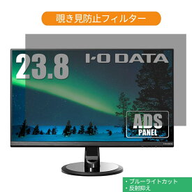 IODATA EX-LDQ241DB 23.8インチ 対応 覗き見防止 プライバシー フィルター ブルーライトカット 保護フィルム 反射防止タブ・粘着シール式