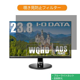 IODATA LCD-MF245XDB 23.8インチ 対応 覗き見防止 プライバシー フィルター ブルーライトカット 保護フィルム 反射防止タブ・粘着シール式