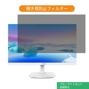 PHILIPS 243V7QJAW/11 23.8インチ 対応 覗き見防止 プライバシー フィルター ブルーライトカット 保護フィルム 反射防止タブ・粘着シール式