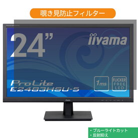 iiyama ProLite E2483HSU-5 E2483HSU-B5 24インチ 対応 覗き見防止 プライバシー フィルター ブルーライトカット 保護フィルム 反射防止タブ・粘着シール式