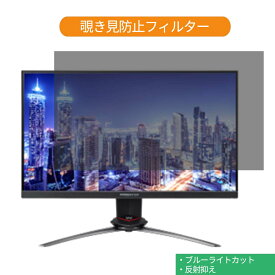 Acer Predator XB273GXbmiiprzx 27インチ 対応 覗き見防止 プライバシー フィルター ブルーライトカット 保護フィルム 反射防止タブ・粘着シール式