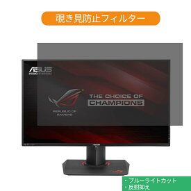 ASUS ROG SWIFT PG27AQ 27インチ 対応 覗き見防止 プライバシー フィルター ブルーライトカット 保護フィルム 反射防止タブ・粘着シール式