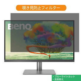 【ポイント2倍】 BenQ PD2720U 27インチ 対応 覗き見防止 プライバシー フィルター ブルーライトカット 保護フィルム 反射防止タブ・粘着シール式