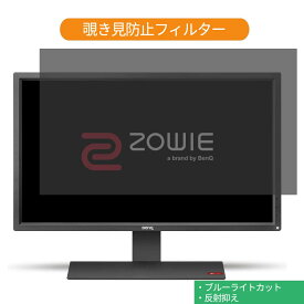 【ポイント2倍】 BenQ ZOWIE RL2755 27インチ 対応 覗き見防止 プライバシー フィルター ブルーライトカット 保護フィルム 反射防止タブ・粘着シール式