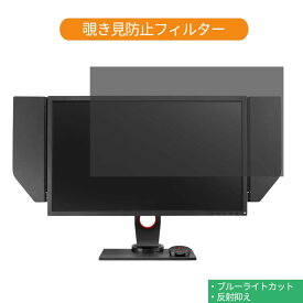 【ポイント2倍】 BenQ ZOWIE XL2746S 27インチ 対応 覗き見防止 プライバシー フィルター ブルーライトカット 保護フィルム 反射防止タブ・粘着シール式