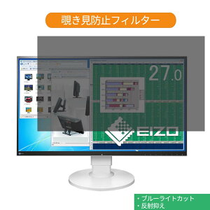 【ポイント2倍】 EIZO FlexScan EV2780-WT 27インチ 対応 覗き見防止 プライバシー フィルター ブルーライトカット 保護フィルム 反射防止タブ・粘着シール式