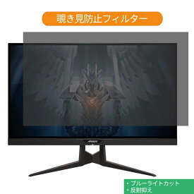 【ポイント2倍】 GIGABYTE AORUS FI27Q 27インチ 対応 覗き見防止 プライバシー フィルター ブルーライトカット 保護フィルム 反射防止タブ・粘着シール式
