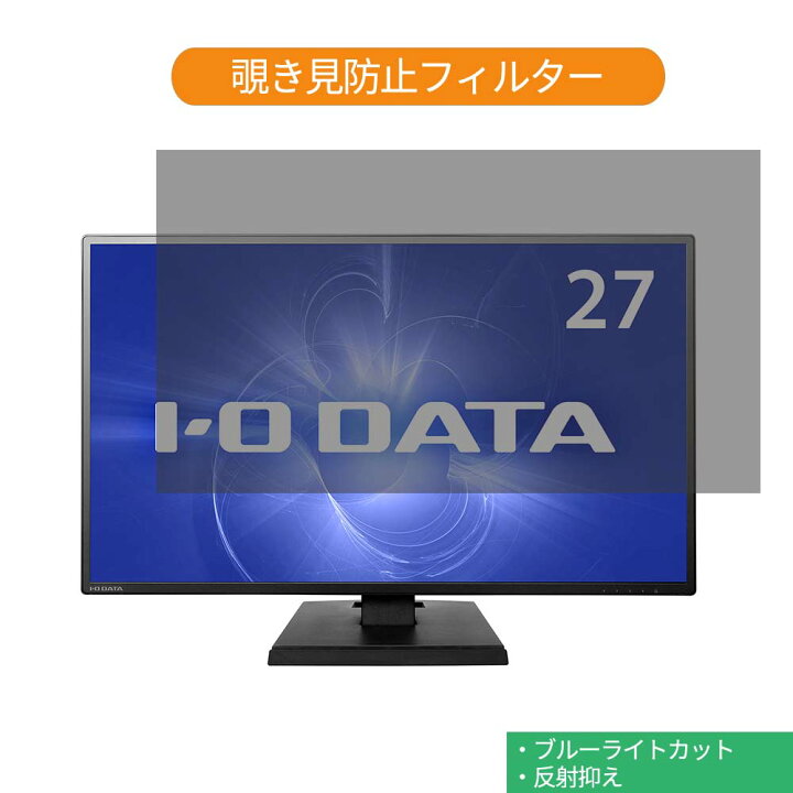 楽天市場】IODATA LCD-AH271EDB 27インチ 対応 覗き見防止 