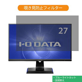 IODATA GigaCrysta EX-LDGC271UTB 27インチ 対応 覗き見防止 プライバシー フィルター ブルーライトカット 保護フィルム 反射防止タブ・粘着シール式