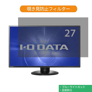IODATA LCD-MF273EDB-F 27インチ 対応 覗き見防止 プライバシー フィルター ブルーライトカット 保護フィルム 反射防止タブ・粘着シール式