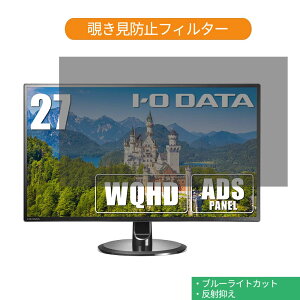 �y�|�C���g2�{�z IODATA EX-LDQ271DB 27�C���` �Ή� �`�����h�~ �v���C�o�V�[ �t�B���^�[ �u���[���C�g�J�b�g �ی�t�B���� ���˖h�~�^�u�E�S���V�[����