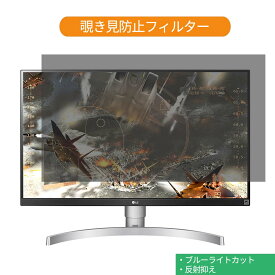 LG 27UL650-W 27インチ 対応 覗き見防止 プライバシー フィルター ブルーライトカット 保護フィルム 反射防止タブ・粘着シール式