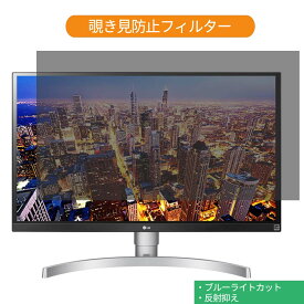 【ポイント2倍】 LG 27UK650-W 27インチ 対応 覗き見防止 プライバシー フィルター ブルーライトカット 保護フィルム 反射防止タブ・粘着シール式