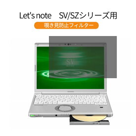 パナソニック レッツノート Let's note SVシリーズ CF-SV7LDFPR 12.1 インチ 対応 覗き見防止 プライバシーフィルター 反射防止 両面使用 ブルーライトカット 液晶保護フィルム 着脱簡単