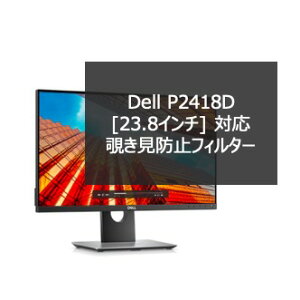 Dell P2418D [23.8�C���`] �Ή� �v���C�o�V�[�t�B���^�[ �u���[���C�g�J�b�g���O���J�b�g ���˖h�~ ���ʎg�p�\ �Ód�C�h�~ �̂������h�~�t�B���^�[
