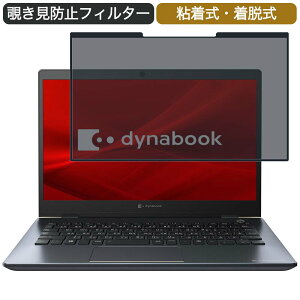 Dynabook dynabook G6 13.3インチ 16:9 対応 着脱式 覗き見防止 プライバシーフィルター ブルーライトカット 保護フィルム 粘着式