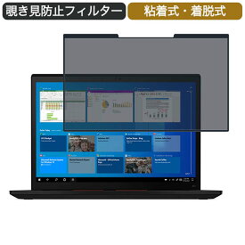 Lenovo ThinkPad X13 13.3インチ 16:9 対応 着脱式 覗き見防止 プライバシーフィルター ブルーライトカット 保護フィルム 粘着式