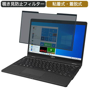 富士通 FMV LIFEBOOK UH95/F1 13.3インチ 16:9 対応 着脱式 覗き見防止 プライバシーフィルター ブルーライトカット 保護フィルム 粘着式