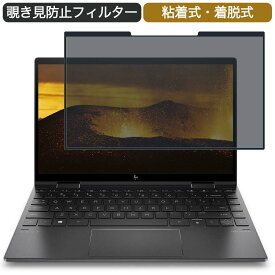 【楽天スーパーSALE ポイント2倍】 HP ENVY x360 13-ay1000 13.3インチ 16:9 対応 着脱式 覗き見防止 プライバシーフィルター ブルーライトカット 保護フィルム 粘着式