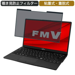 【ポイント2倍】 富士通 FMV LIFEBOOK UHシリーズ WUB/F3 13.3インチ 16:9 対応 着脱式 覗き見防止 プライバシーフィルター ブルーライトカット 保護フィルム 粘着式