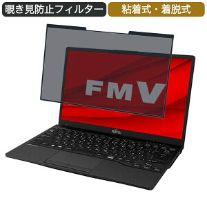 富士通 FMV LIFEBOOK UHシリーズ WU-X/F3 13.3インチ 16:9 対応 着脱式 覗き見防止 プライバシーフィルター ブルーライトカット 保護フィルム 粘着式