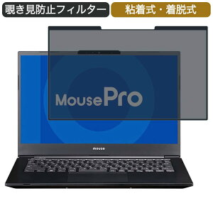 【ポイント2倍】 マウスコンピューター MousePro-NB420H 14インチ 16:9 対応 着脱式 覗き見防止 プライバシーフィルター ブルーライトカット 保護フィルム 粘着式