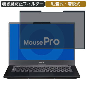 マウスコンピューター MousePro-NB420HL 14インチ 16:9 対応 着脱式 覗き見防止 プライバシーフィルター ブルーライトカット 保護フィルム 粘着式