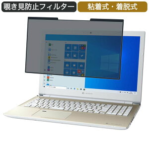 Dynabook dynabook AZ25/NG 15.6インチ 対応 着脱式 覗き見防止 プライバシーフィルター ブルーライトカット 保護フィルム 粘着式