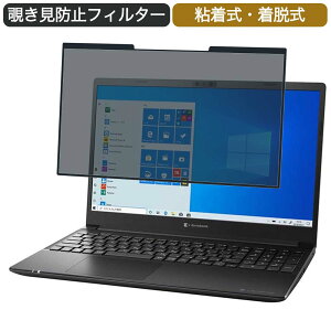 Dynabook dynabook PZ/HPB 15.6�C���` �Ή� ���E�� �`�����h�~ �v���C�o�V�[�t�B���^�[ �u���[���C�g�J�b�g �ی�t�B���� �S����