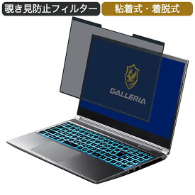 ドスパラ GALLERIA XL7C-R36 15.6インチ 対応 着脱式 覗き見防止 プライバシーフィルター ブルーライトカット 保護フィルム 粘着式