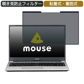 マウスコンピューター mouse B5 15.6インチ 対応 着脱式 覗き見防止 プライバシーフィルター ブルーライトカット 保護フィルム 粘着式