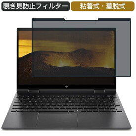 HP ノートパソコン HP ENVY x360 15 3J119PA 15.6インチ 16:9 対応 着脱式 覗き見防止 プライバシーフィルター ブルーライトカット 保護フィルム 粘着式