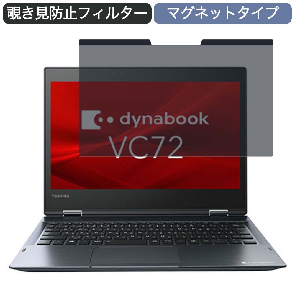 Dynabook dynabook VC72 DP A6V1DPB82111 12.5インチ 対応 マグネット式 覗き見防止 プライバシーフィルター ブルーライトカット 保護フィルム