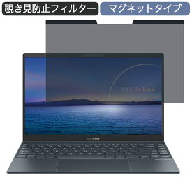 ASUS ZenBook 13 UX325EA 13.3インチ 16:9 対応 マグネット式 覗き見防止 プライバシーフィルター ブルーライトカット 保護フィルム