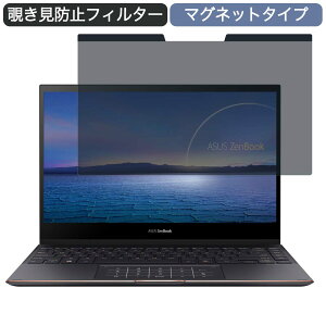 ASUS ZenBook Flip S UX371EA 13.3インチ 16:9 対応 マグネット式 覗き見防止 プライバシーフィルター ブルーライトカット 保護フィルム