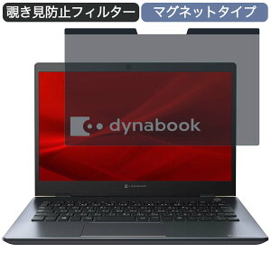 Dynabook dynabook G6 13.3インチ 16:9 対応 マグネット式 覗き見防止 プライバシーフィルター ブルーライトカット 保護フィルム