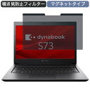 Dynabook dynabook S73 13.3インチ 16:9 対応 マグネット式 覗き見防止 プライバシーフィルター ブルーライトカット 保護フィルム