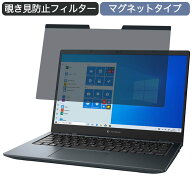 【ポイント2倍】 Dynabook dynabook GZ 13.3インチ 16:9 対応 マグネット式 覗き見防止 プライバシーフィ…