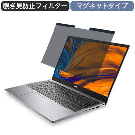 【ポイント2倍】 Dell Latitude 3320 13.3インチ 16:9 対応 マグネット式 覗き見防止 プライバシーフィルター ブルーライトカット 保護フィルム