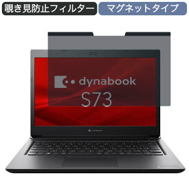 【ポイント2倍】 Dynabook S73/HS 13.3インチ 16:9 対応 マグネット式 覗き見防止 プライバシーフィルター ブルーライトカット 保護フィルム