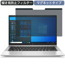HP EliteBook 830 G8 13.3インチ 16:9 対応 マグネット式 覗き見防止 プライバシーフィルター ブルーライトカット 保護フィルム
