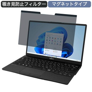 富士通 FMV LIFEBOOK UHシリーズ UH-X/F3 13.3インチ 16:9 対応 マグネット式 覗き見防止 プライバシーフィルター ブルーライトカット 保護フィルム