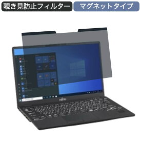 富士通 LIFEBOOK U9311/FX 13.3インチ 16:9 対応 マグネット式 覗き見防止 プライバシーフィルター ブルーライトカット 保護フィルム