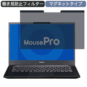 マウスコンピューター MousePro-NB420HL 14インチ 16:9 対応 マグネット式 覗き見防止 プライバシーフィルター ブルーライトカット 保護フィルム
