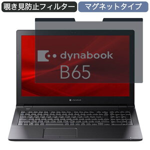 Dynabook dynabook B65/ER 15.6�C���` 16:9 ������ �}�O�l�b�g�� �`�����h�~ �v���C�o�V�[�t�B���^�[ �u���[���C�g�J�b�g �ی�t�B����