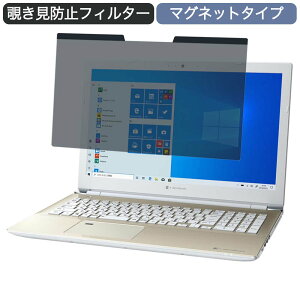 Dynabook dynabook AZ25/NG 15.6インチ 16:9 向けの マグネット式 覗き見防止 プライバシーフィルター ブルーライトカット 保護フィルム