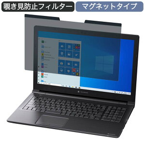 Dynabook dynabook BZ35/NBSD 15.6インチ 16:9 向けの マグネット式 覗き見防止 プライバシーフィルター ブルーライトカット 保護フィルム