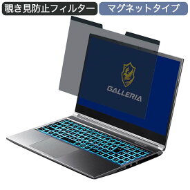 ドスパラ GALLERIA XL7C-R36 15.6インチ 16:9 向けの マグネット式 覗き見防止 プライバシーフィルター ブルーライトカット 保護フィルム