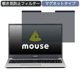 マウスコンピューター mouse B5 15.6インチ 16:9 向けの マグネット式 覗き見防止 プライバシーフィルター ブルーライトカット 保護フィルム